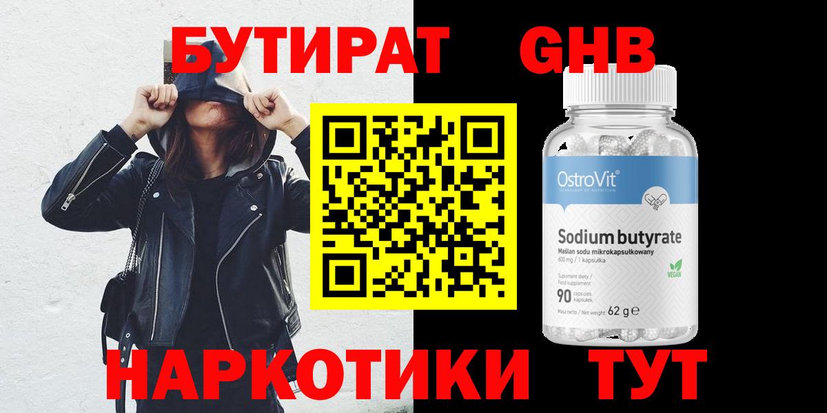 БУТИРАТ оксибутират Набережные Челны