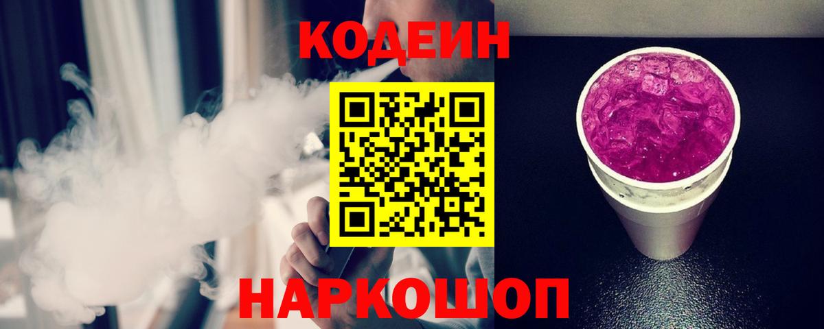 Кодеин Purple Drank Набережные Челны